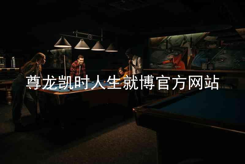 尊龙凯时人生就博官方网站