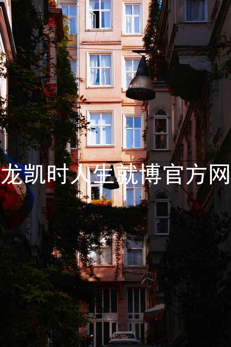尊龙凯时人生就博官方网站