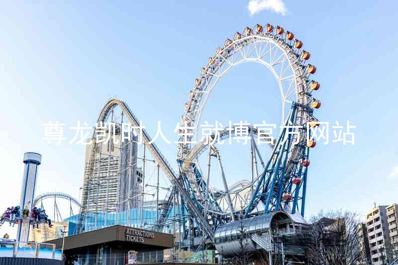 尊龙凯时人生就博官方网站